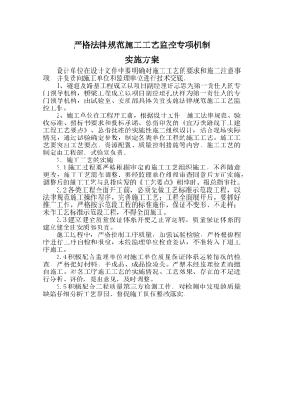 6、严格规范施工工艺监控专项机制