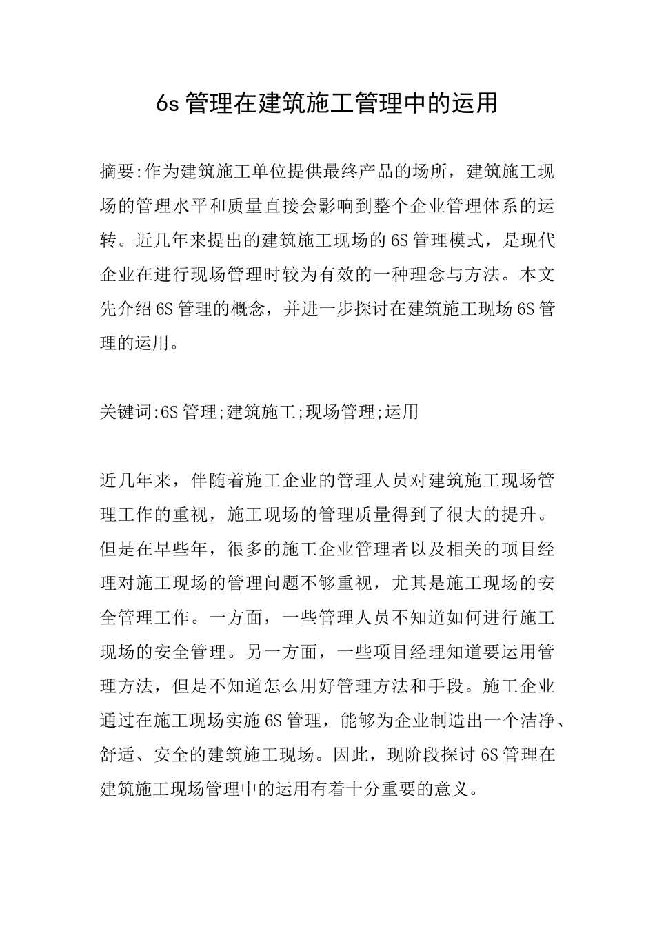 6s管理在建筑施工管理中的运用_第1页