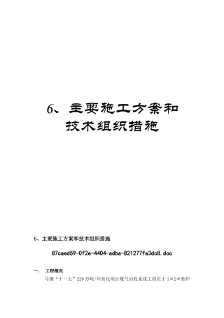 6、主要施工方案和技术组织措施