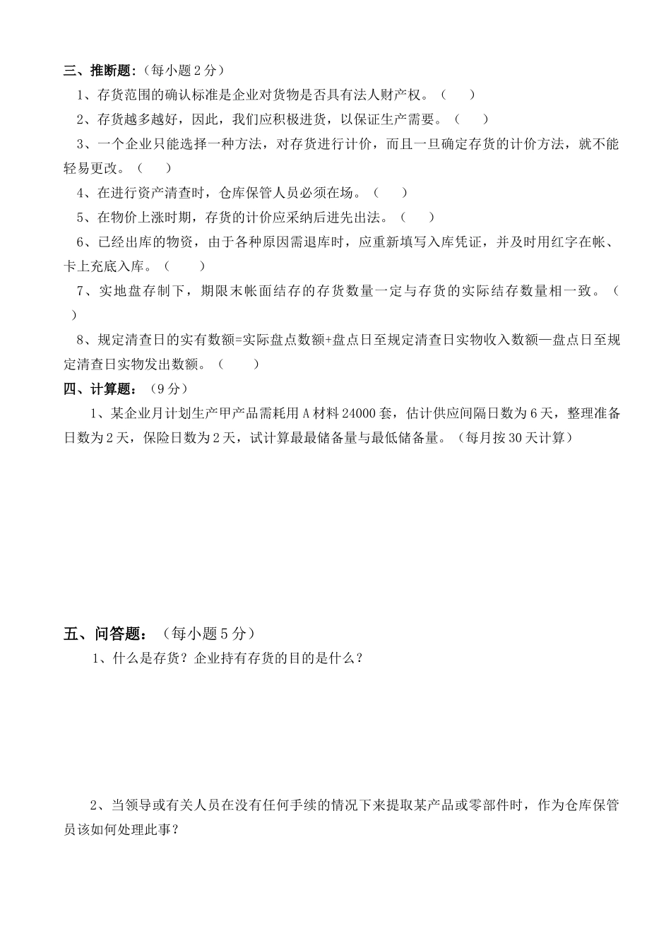 6S管理和库房管理知识考试题_第2页