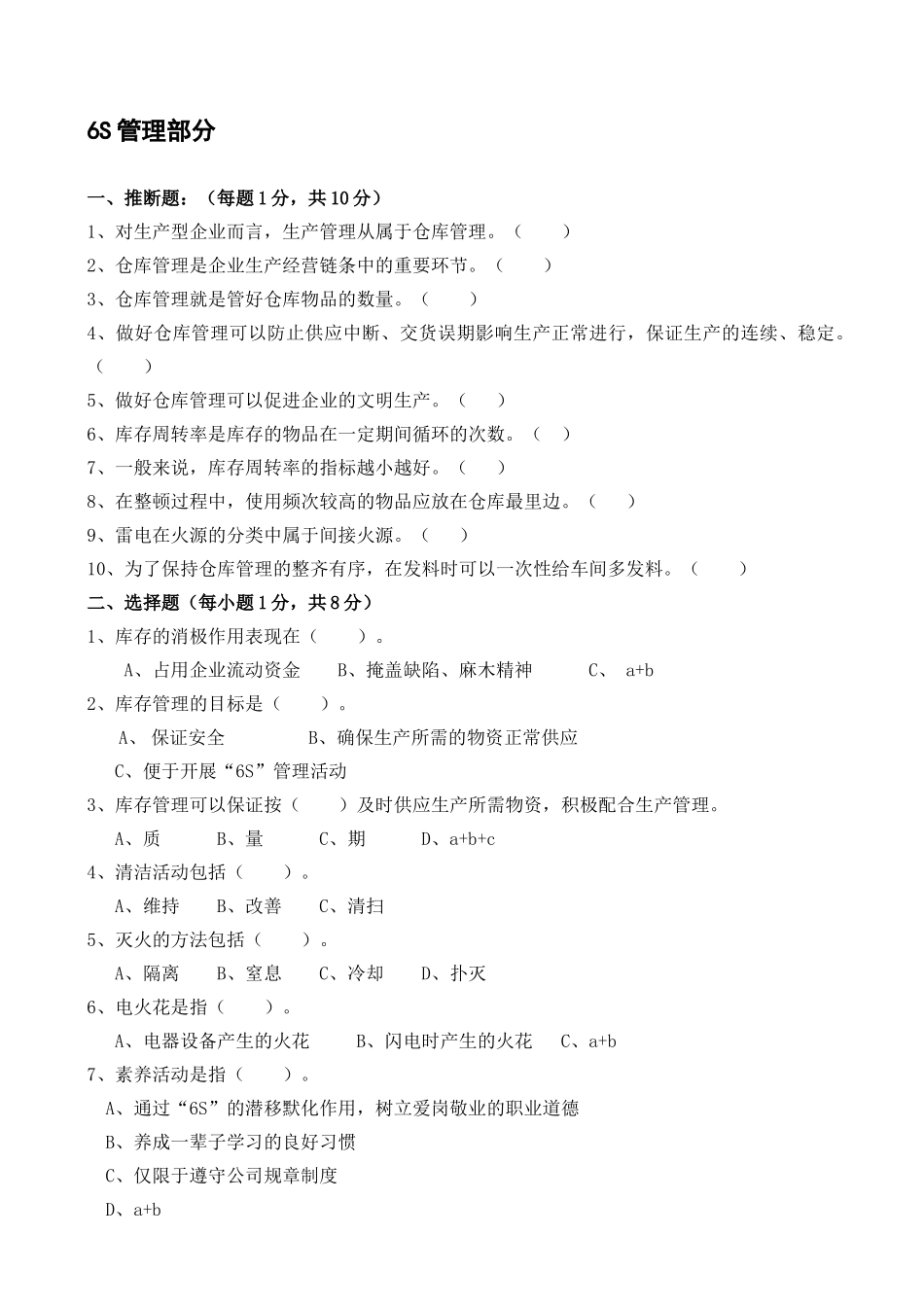 6S管理和库房管理知识考试题_第3页