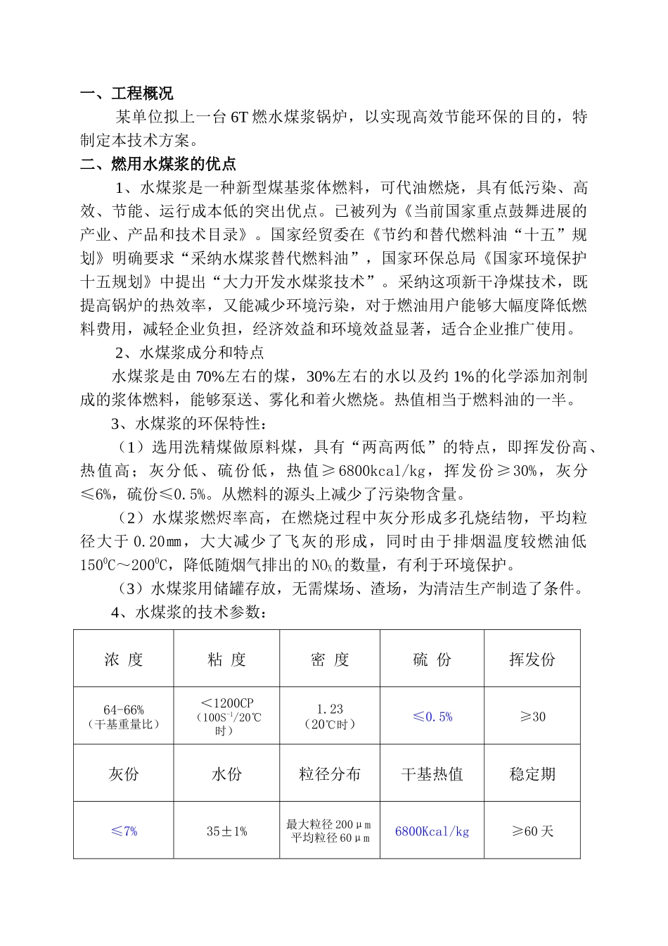 6t水煤浆锅炉技术方案_第2页