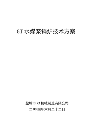 6t水煤浆锅炉技术方案