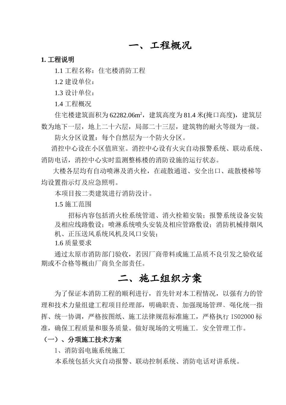 6万平米住宅楼消防工程施工方案_第3页