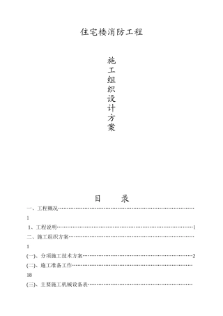 6万平米住宅楼消防工程施工方案