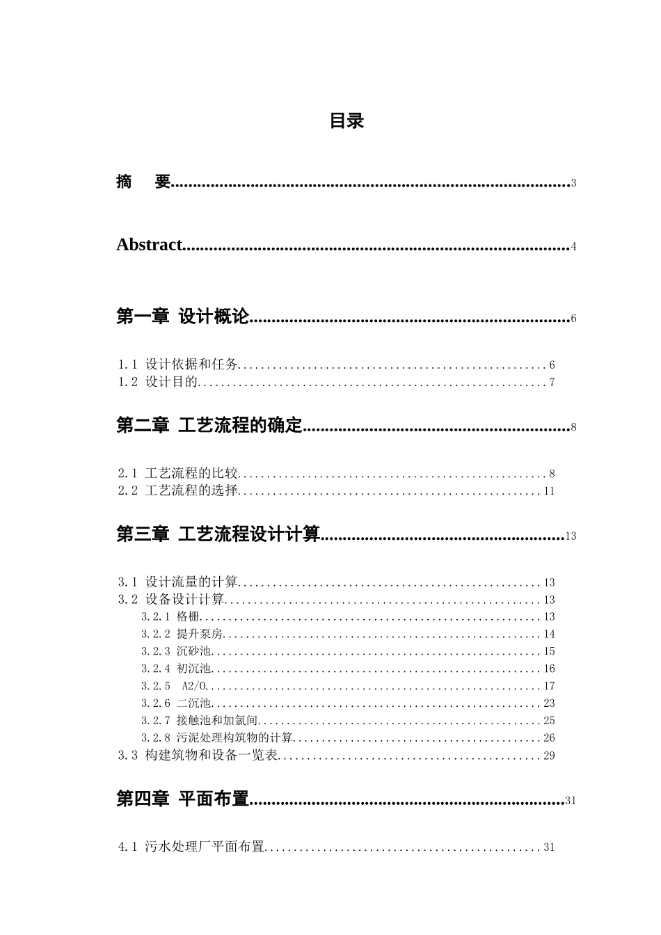 6万吨污水处理a2o工艺毕业设计_第1页