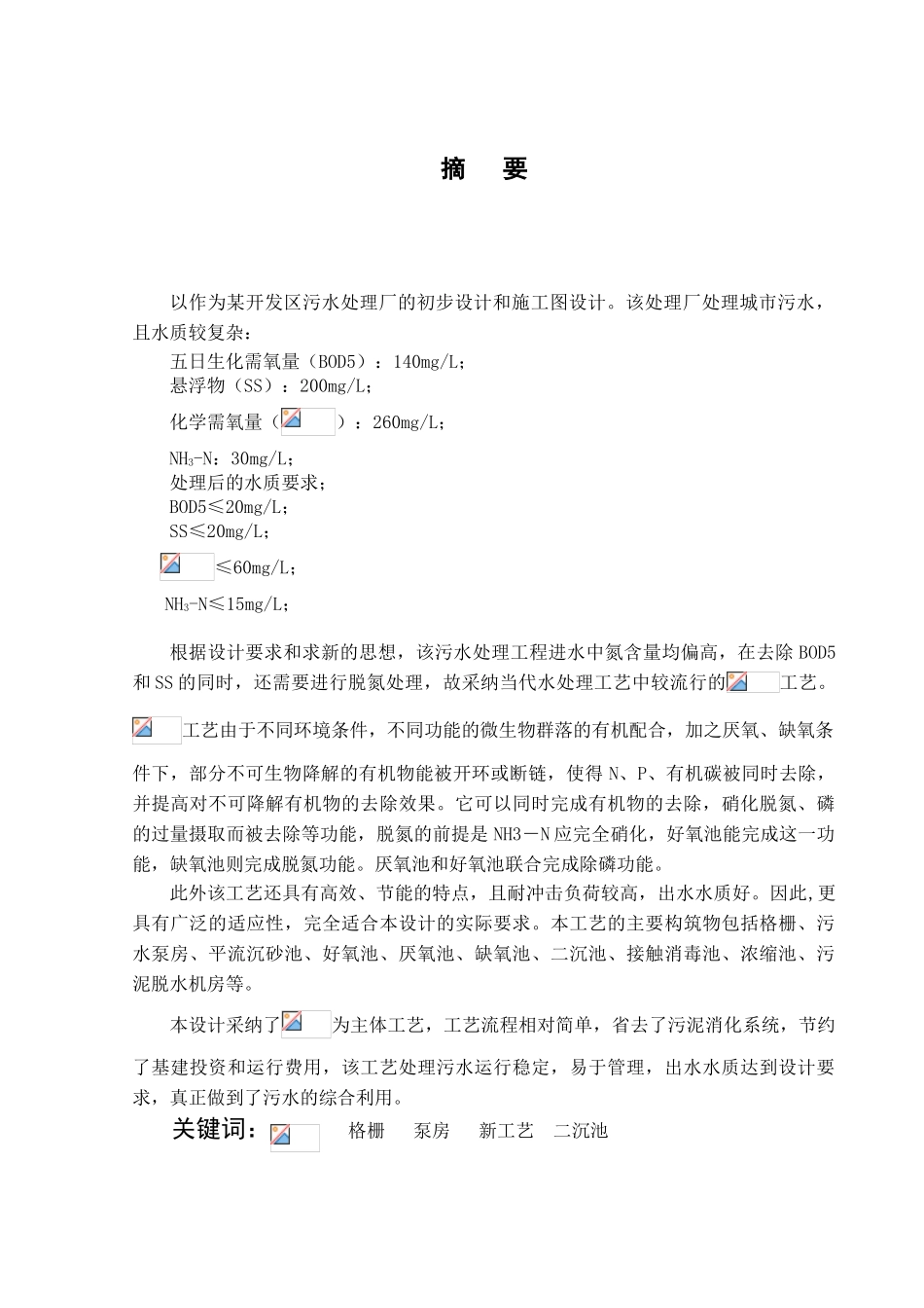 6万吨污水处理a2o工艺毕业设计_第3页