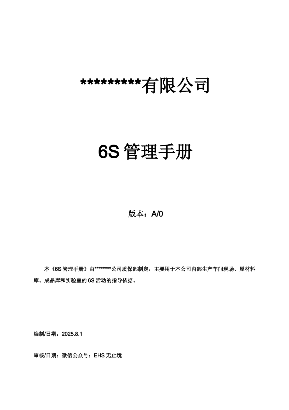 6S现场管理方法与技巧手册_第1页