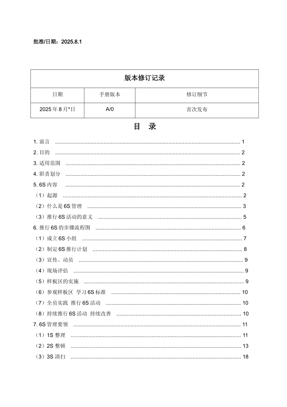 6S现场管理方法与技巧手册_第2页