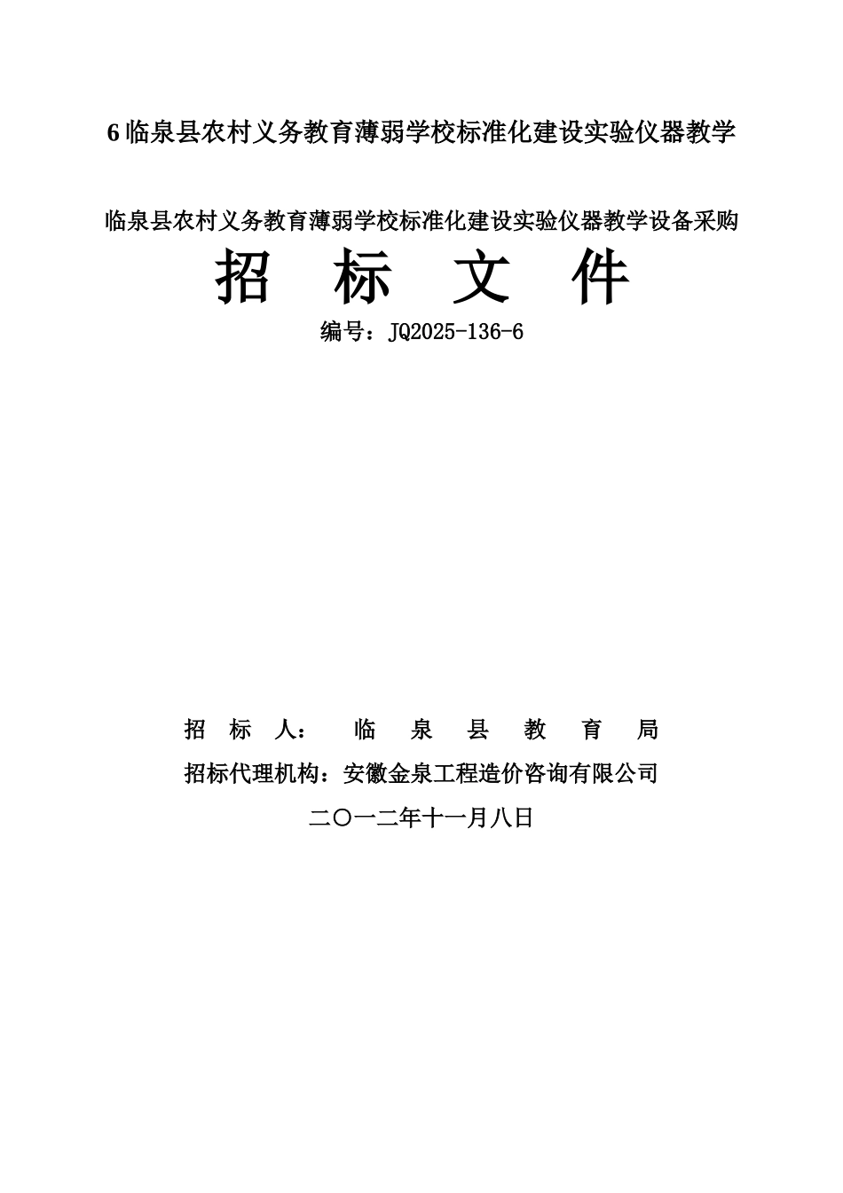 6临泉县农村义务教育薄弱学校标准化建设实验仪器教学_第1页