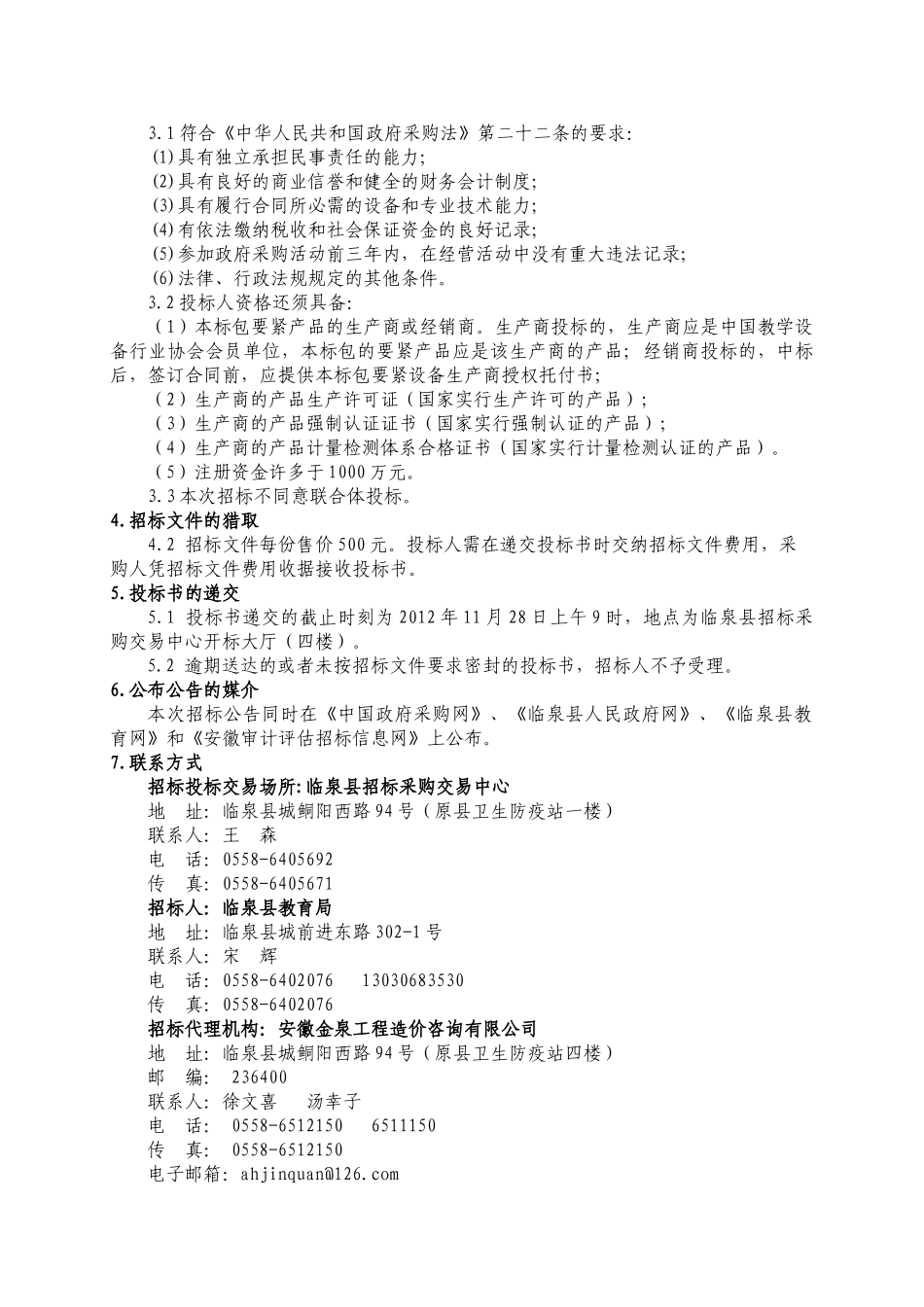 6临泉县农村义务教育薄弱学校标准化建设实验仪器教学_第3页
