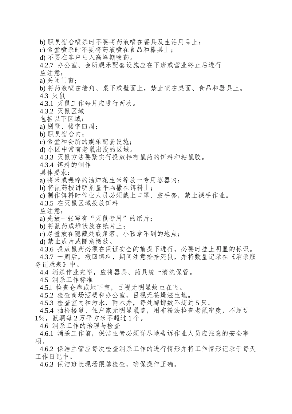 6、卫生消杀管理作业规程_第2页