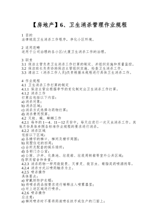 6、卫生消杀管理作业规程