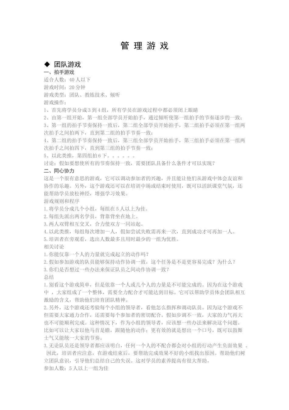 6个团队建设管理游戏_第1页