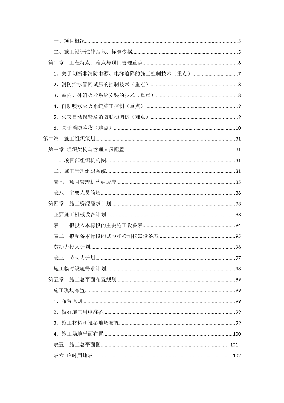 6万平地块综合楼建筑气体灭火水喷雾室内外全套消防系统施工方案_第2页