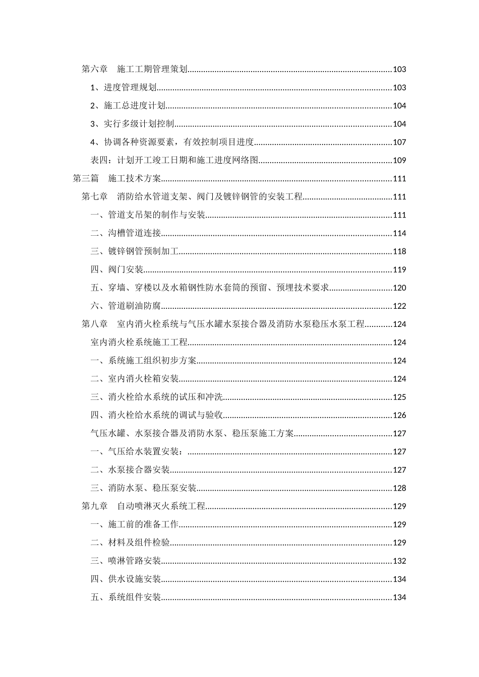 6万平地块综合楼建筑气体灭火水喷雾室内外全套消防系统施工方案_第3页