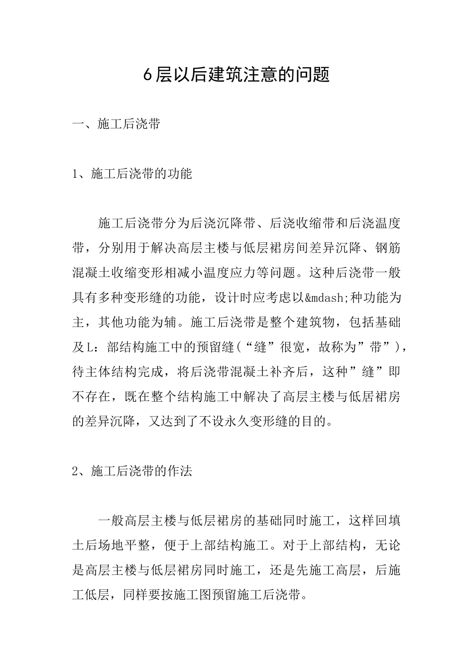 6层以后建筑注意的问题_第1页