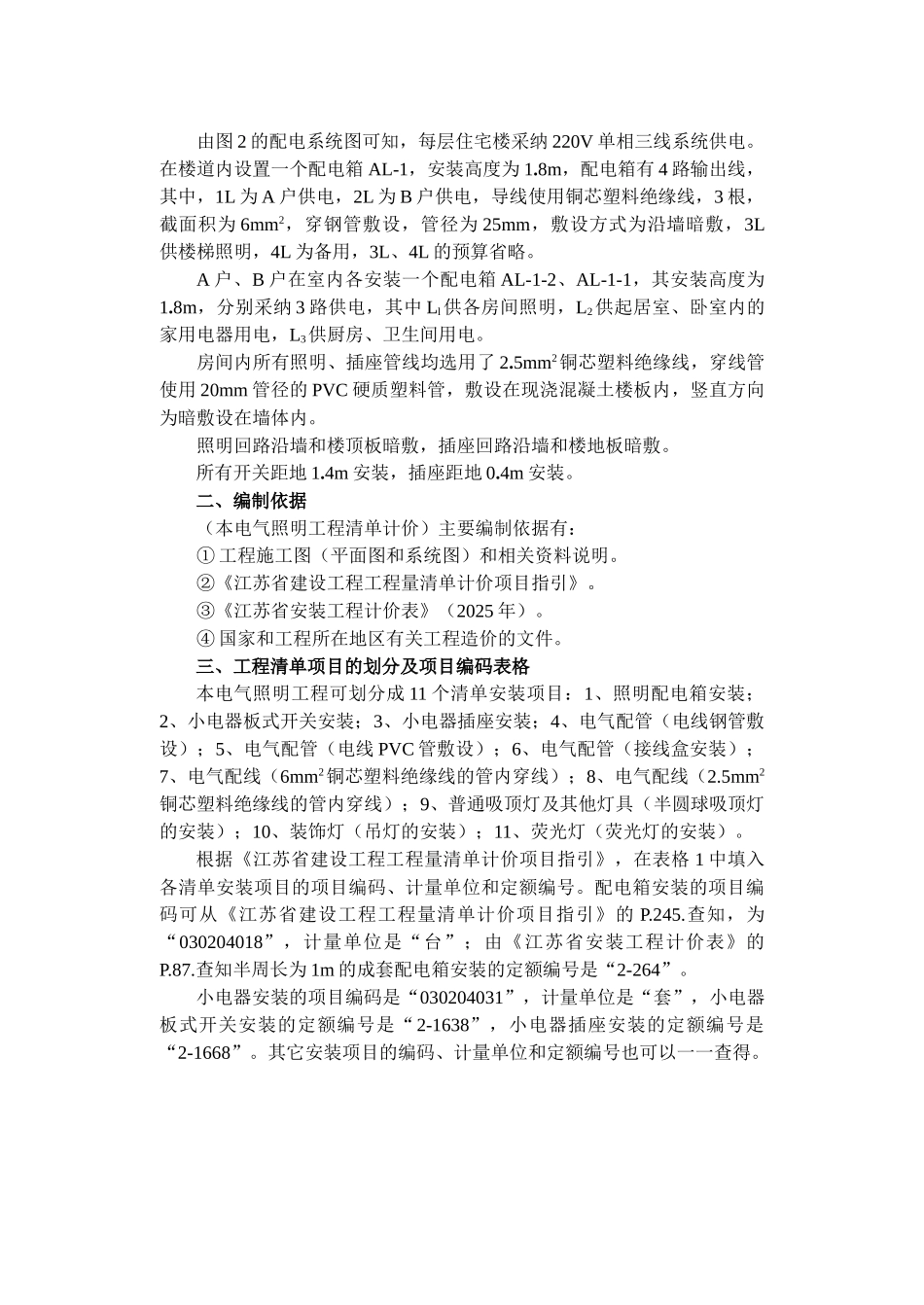6层住宅楼电气照明工程量清单计价实例_第3页