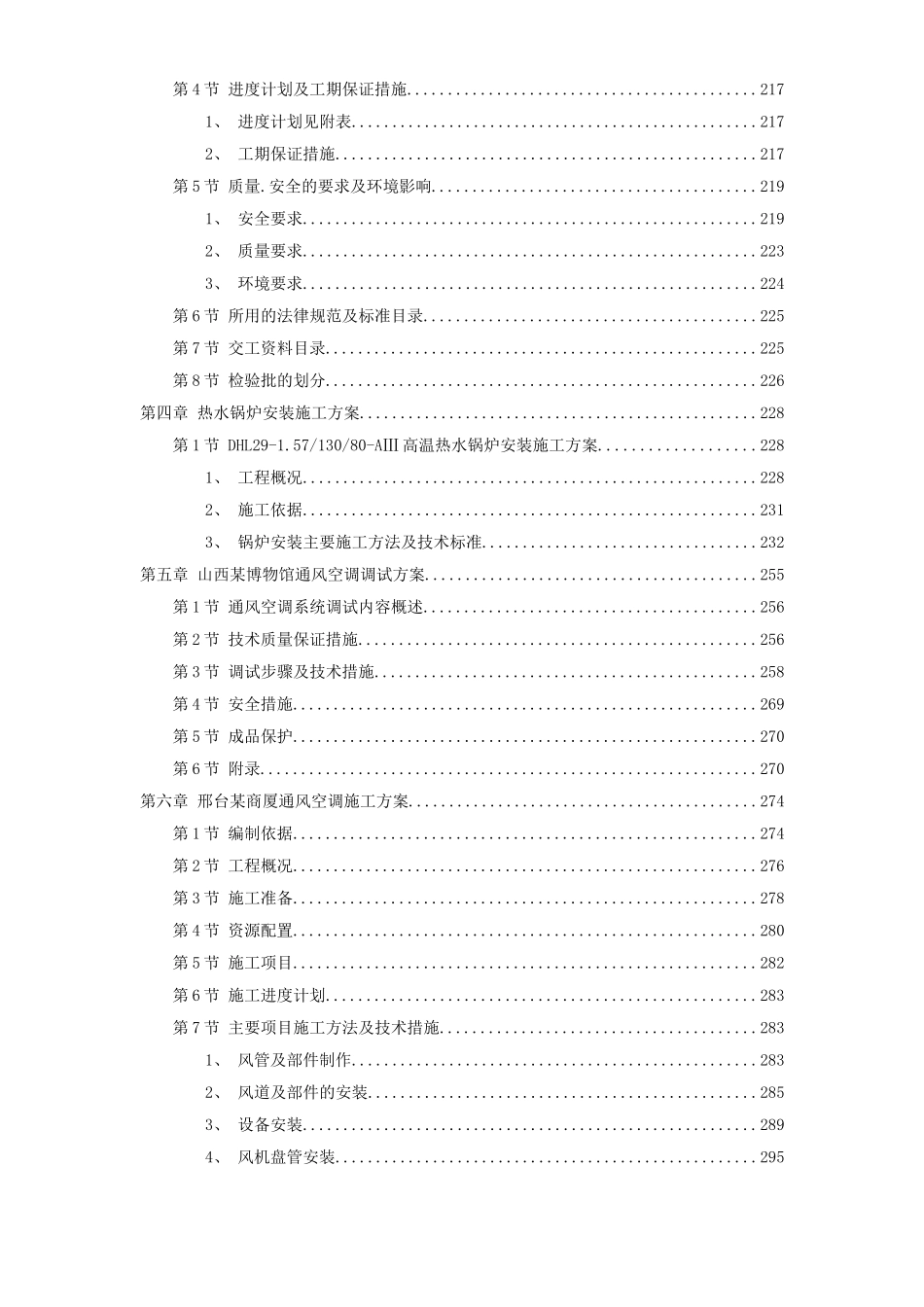 6套暖通工程精选施工组织设计方案_第2页