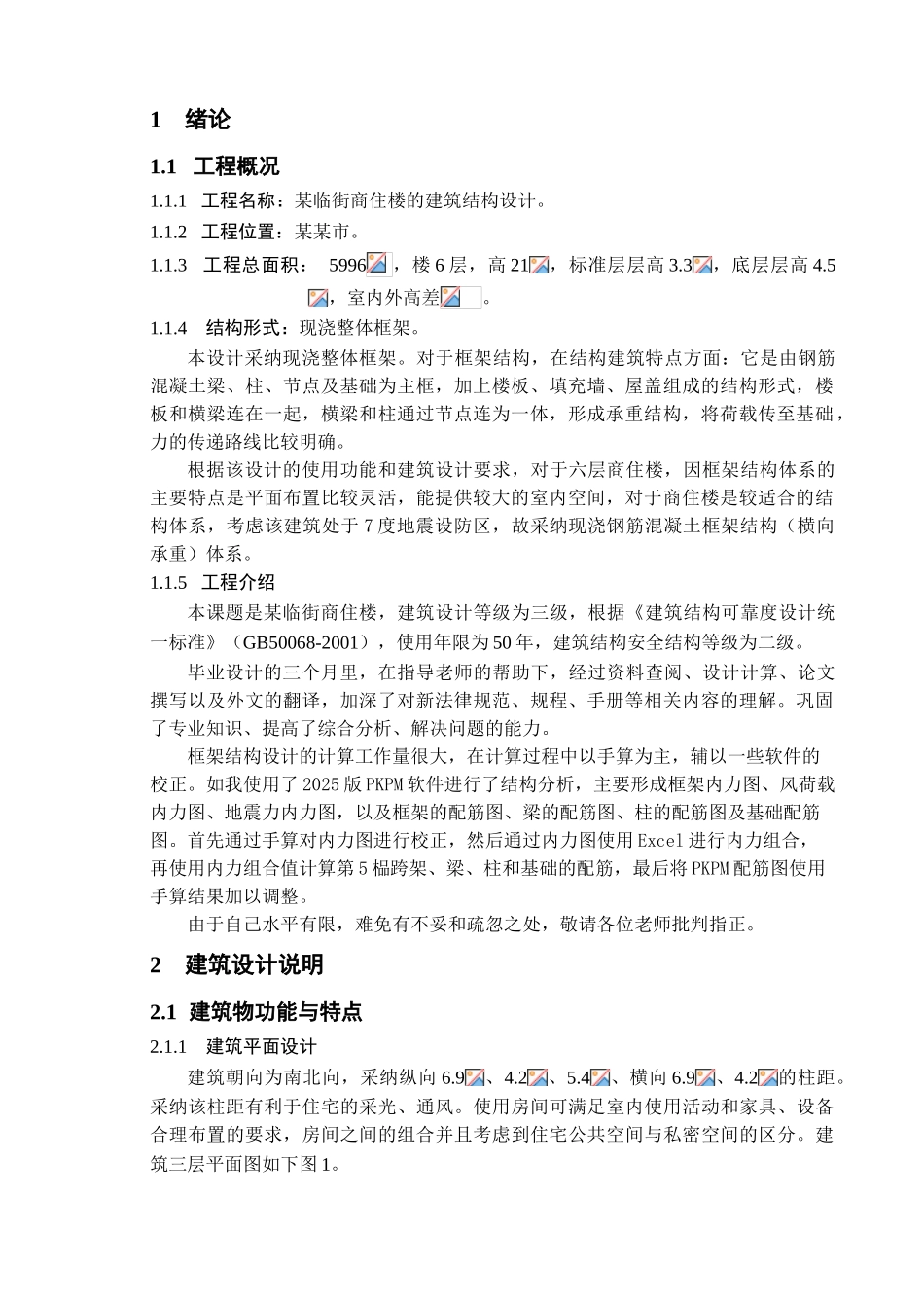 6层临街商住楼结构计算书_第1页