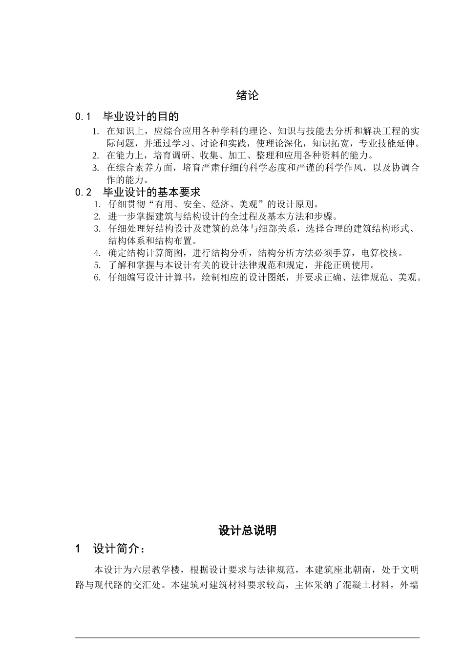 6层教学楼结构设计计算书_第1页