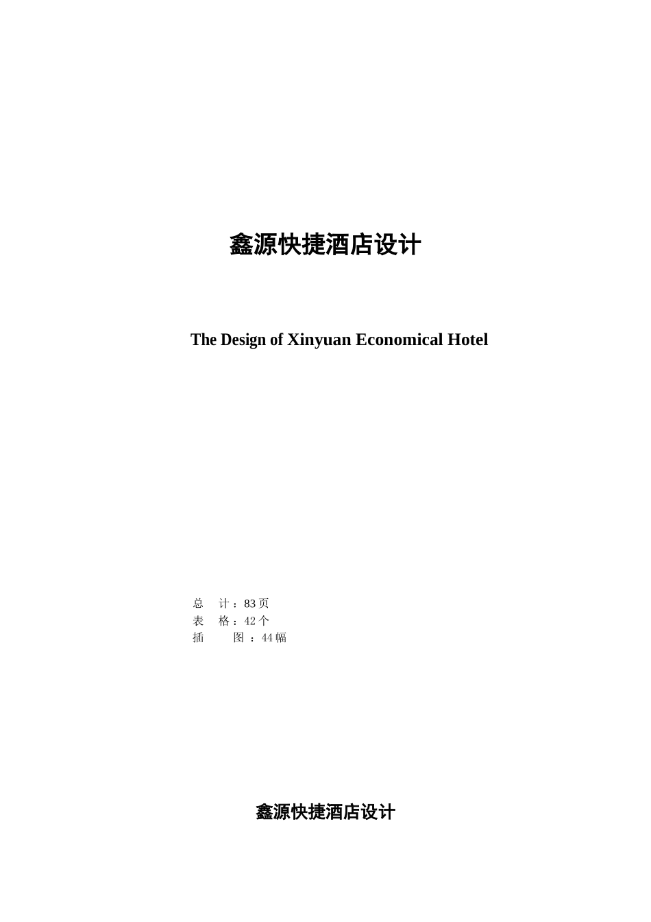 6层快捷酒店结构设计计算书_第1页