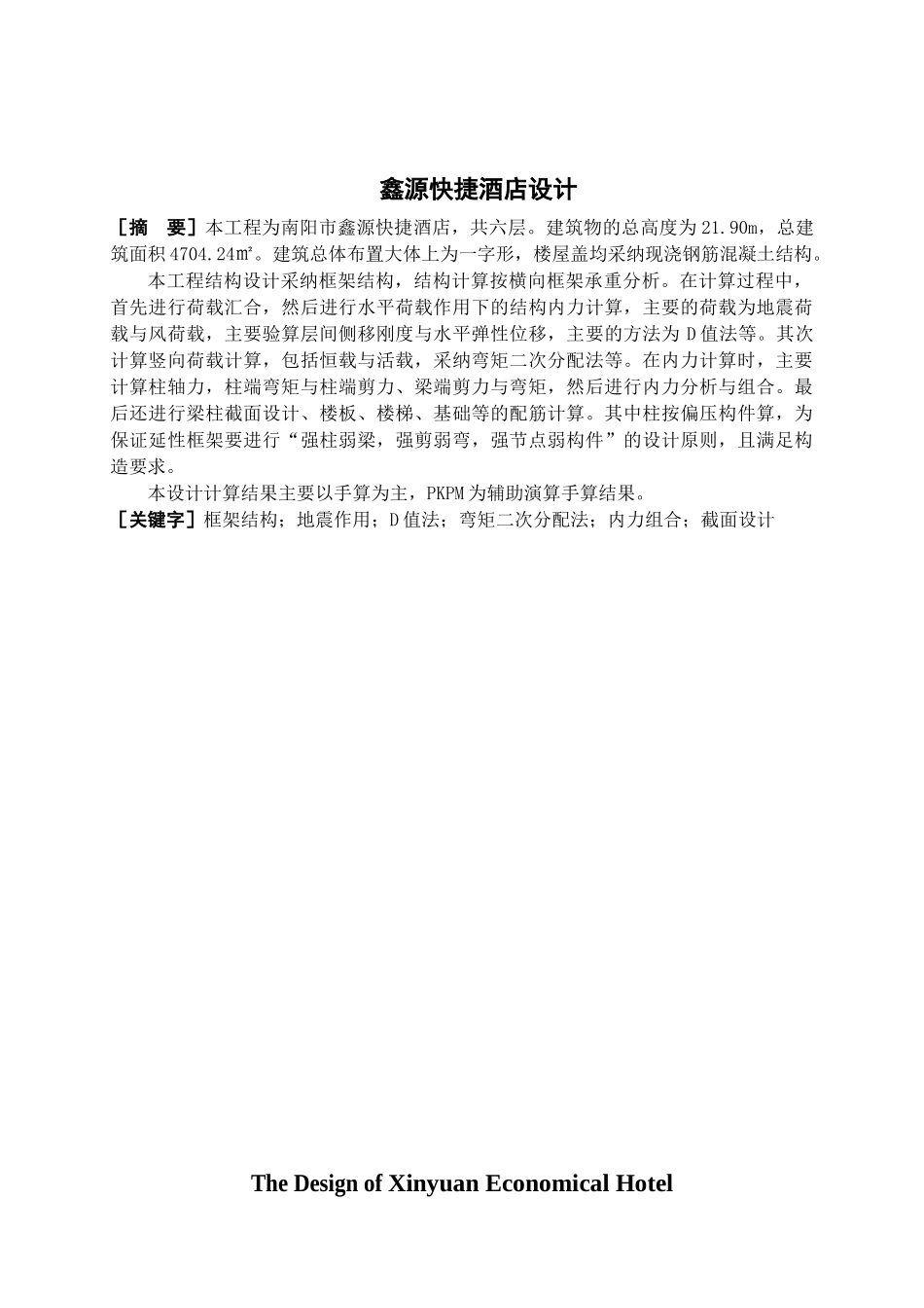 6层快捷酒店结构设计计算书_第3页