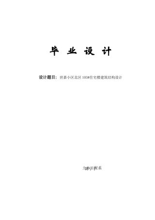6层框架住宅楼毕业设计计算书
