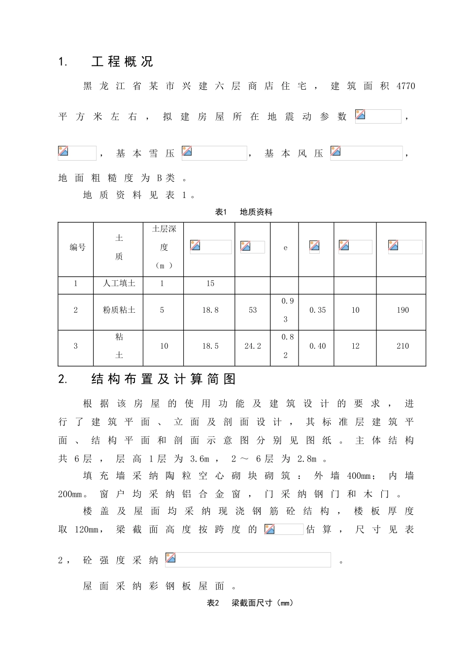 6层框架住宅毕业设计计算书_第1页