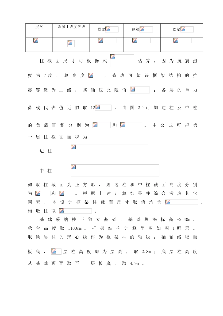 6层框架住宅毕业设计计算书_第2页