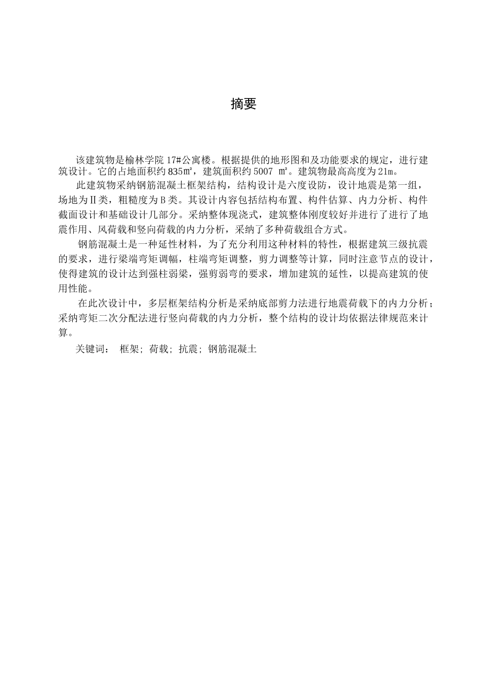 6层框架公寓楼结构设计计算书_第1页