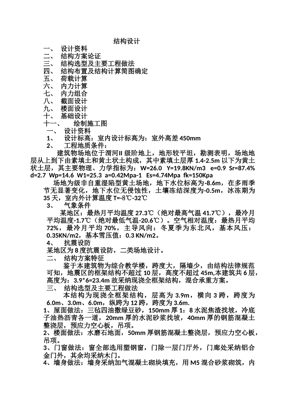 6层框架教学楼毕业设计计算书_第3页