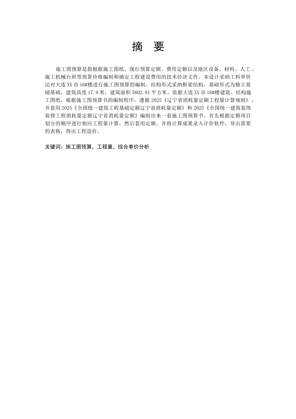 6层框架结构办公楼建筑工程预算书94页_第2页