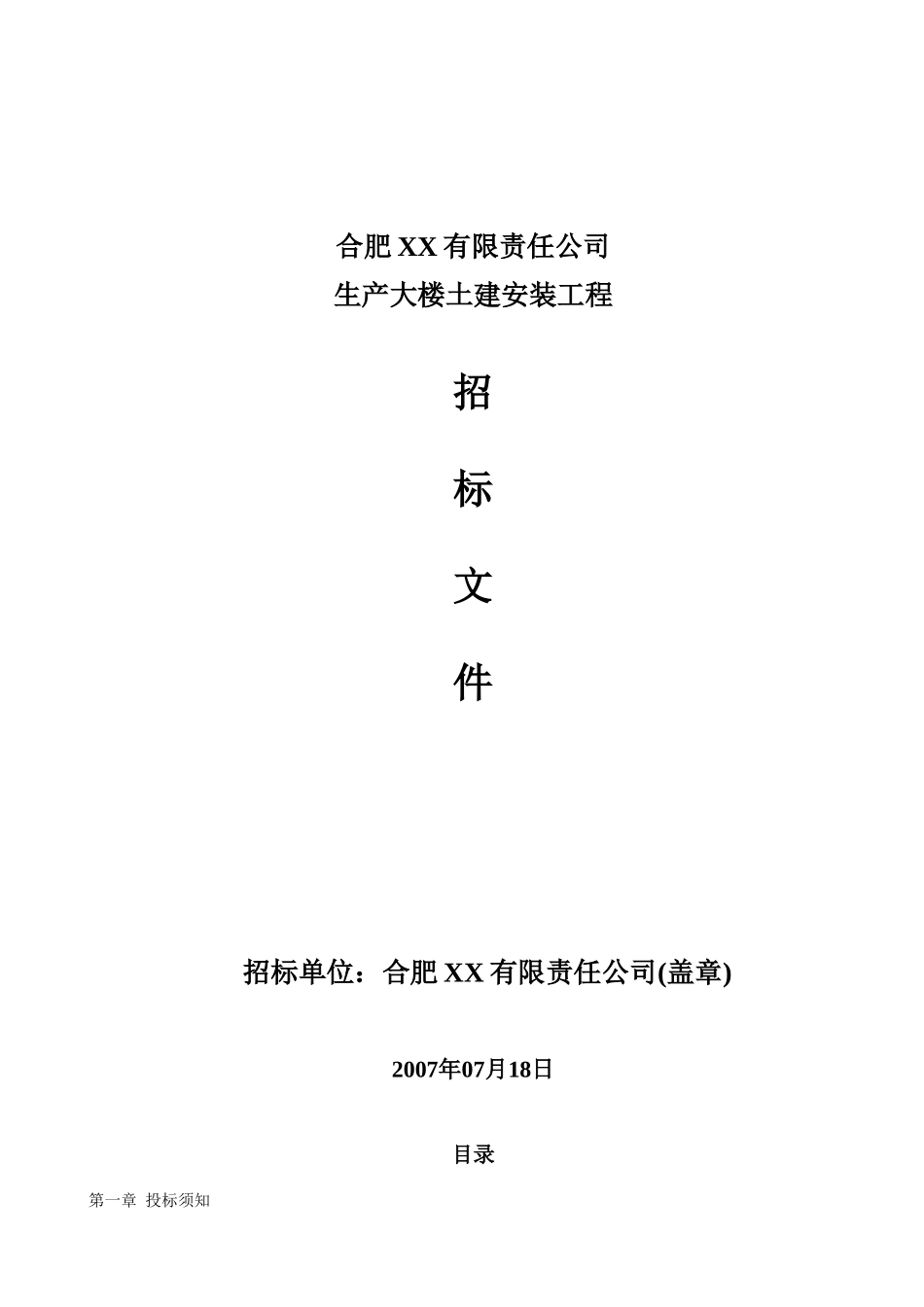 6层框架结构生产大楼建安工程招标文件_第1页