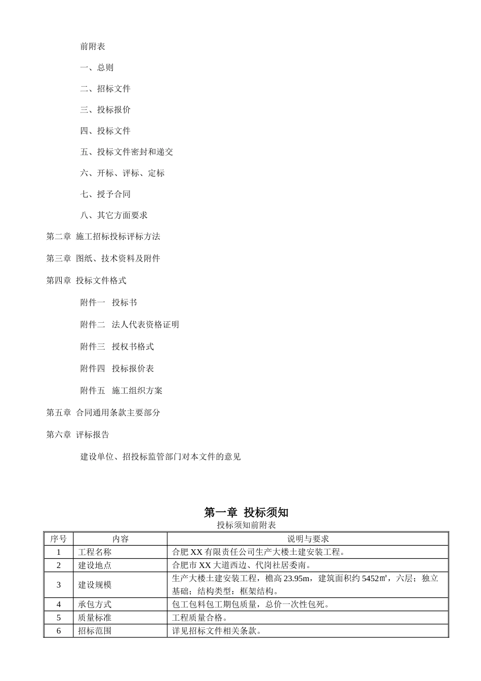 6层框架结构生产大楼建安工程招标文件_第2页