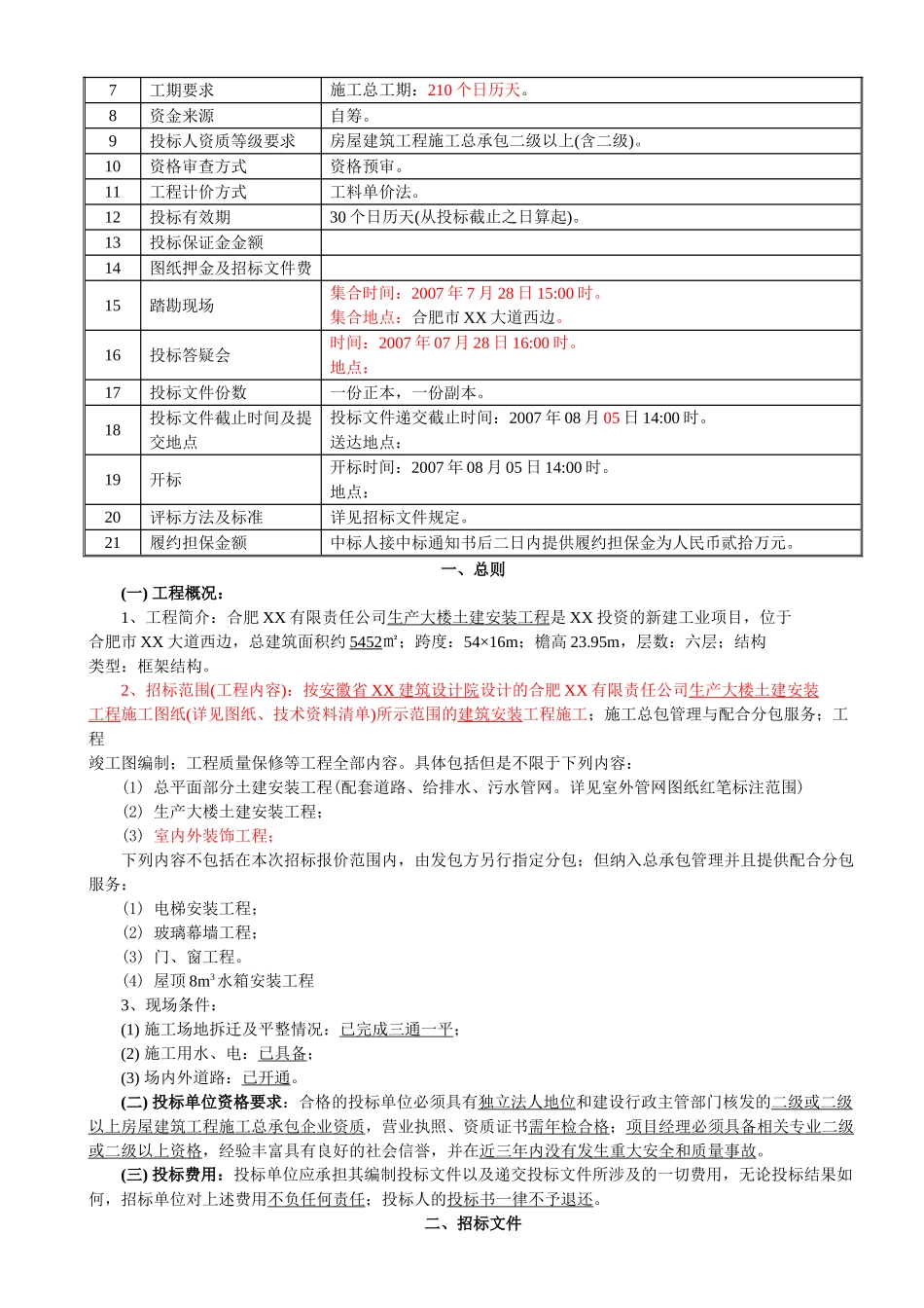 6层框架结构生产大楼建安工程招标文件_第3页