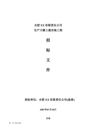 6层框架结构生产大楼建安工程招标文件