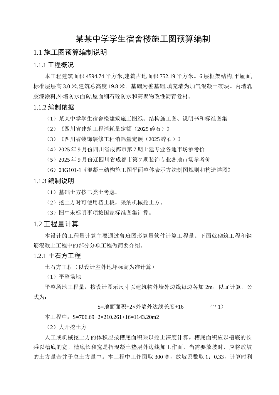 6层框架结构宿舍楼建筑工程预算书45页_第1页