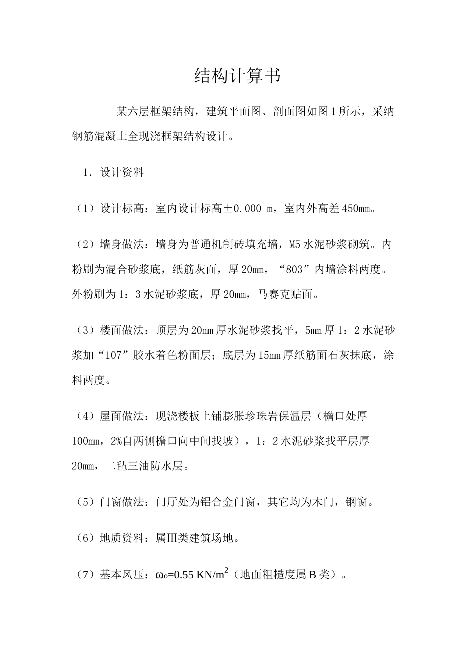 6层框架结构设计计算书课程设计_第1页