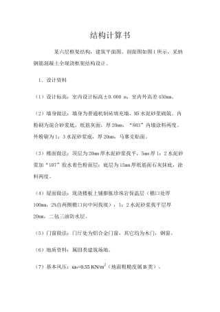 6层框架结构设计计算书课程设计