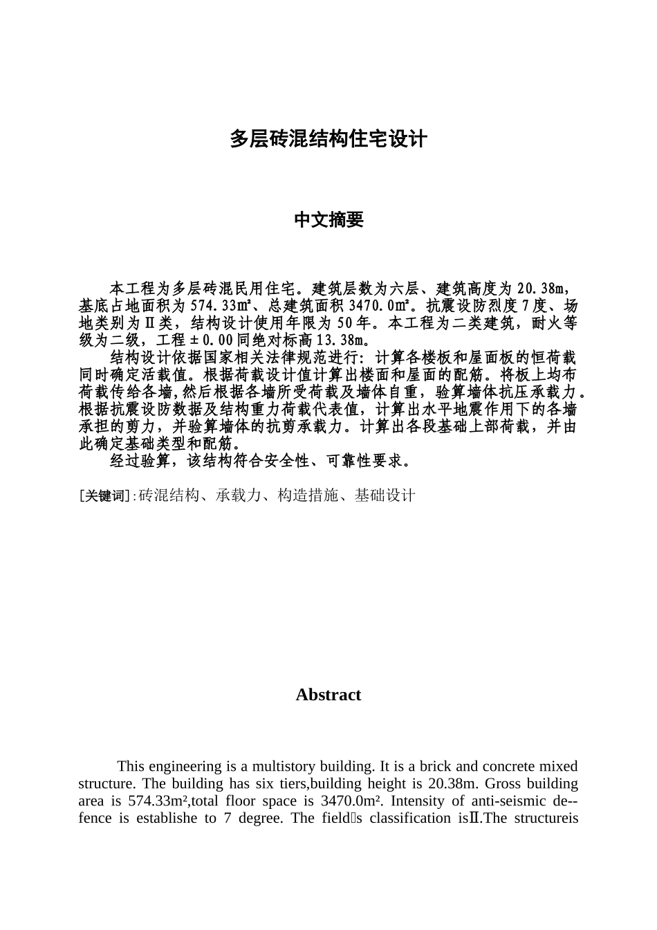 6层砖混住宅结构计算书_第1页