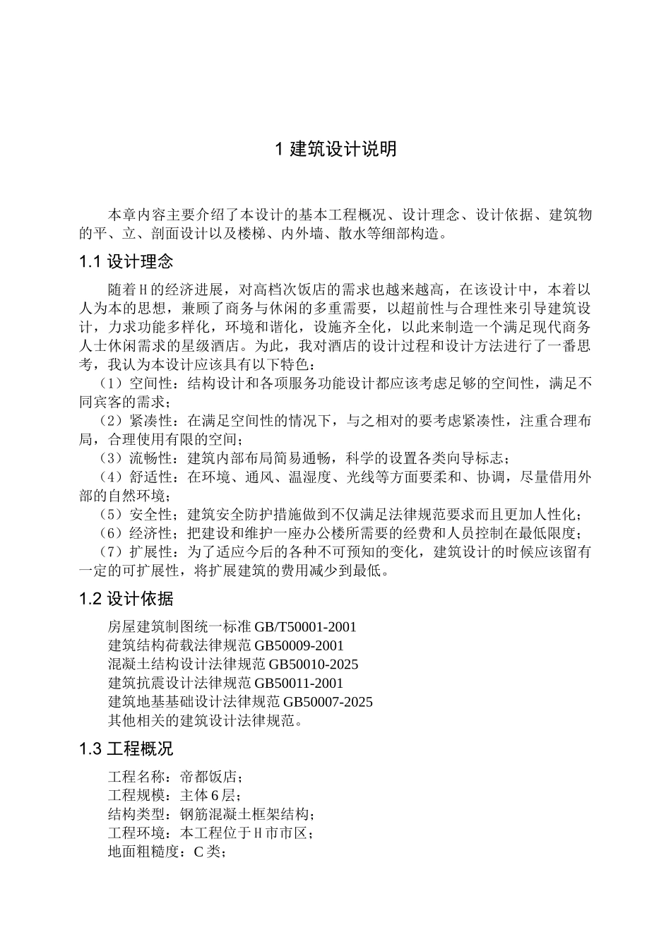 6层框架饭店结构设计计算书_第1页