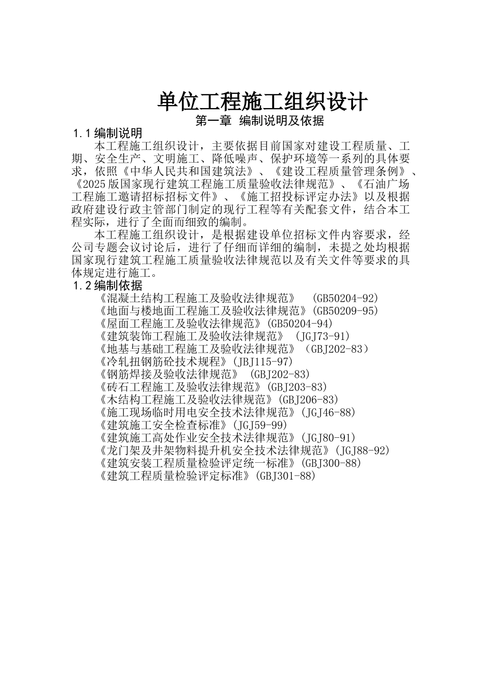 6层砖溷结构住宅施工组织设计_第2页
