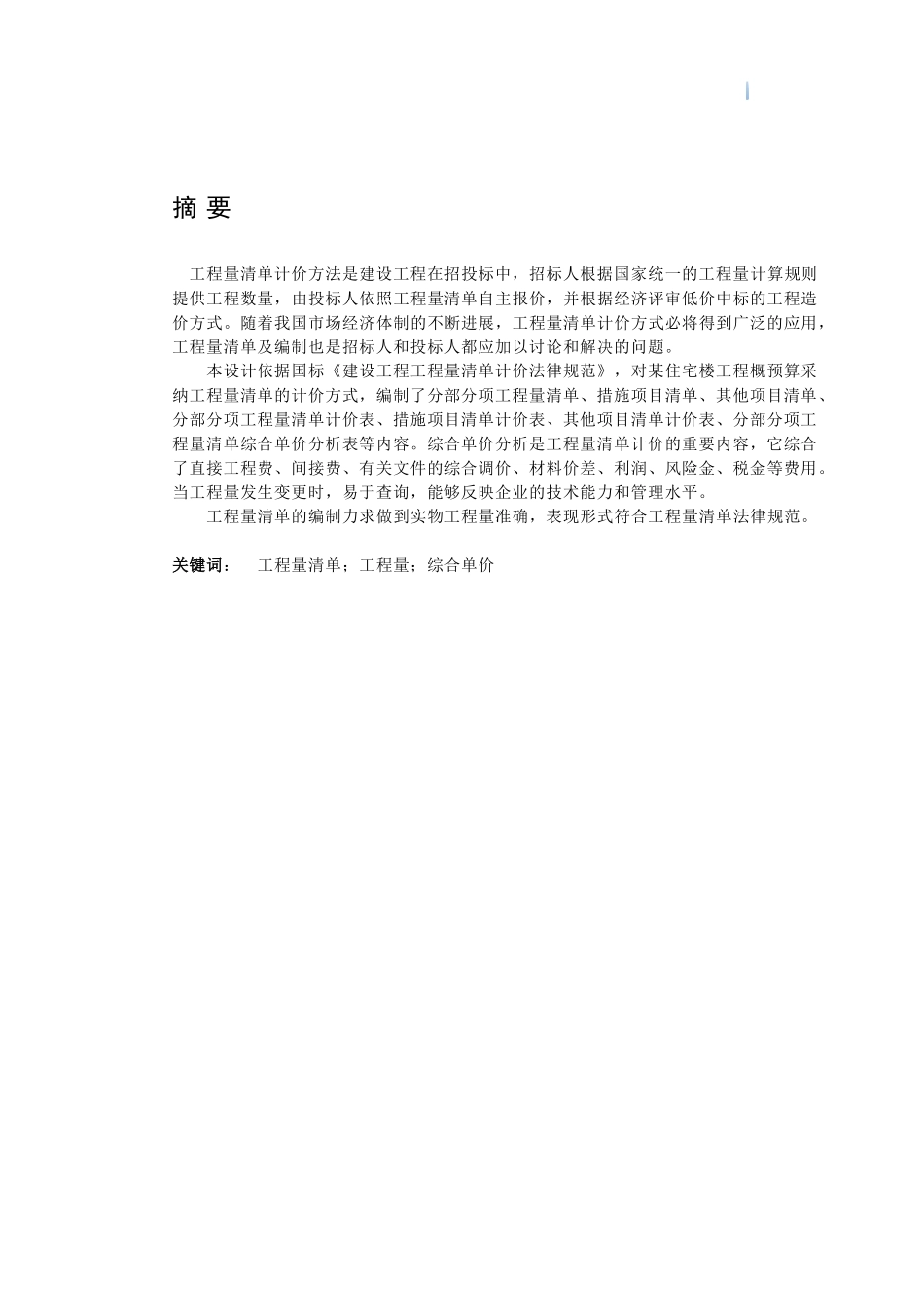 6层砖混结构住宅楼建筑工程预算书及工程量计算_第3页