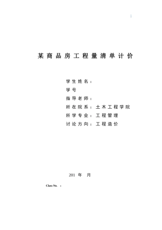 6层砖混结构住宅楼建筑工程预算书及工程量计算