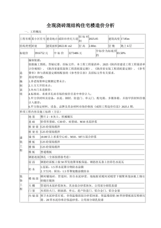 6层砖混结构住宅楼建筑安装工程造价指标分析