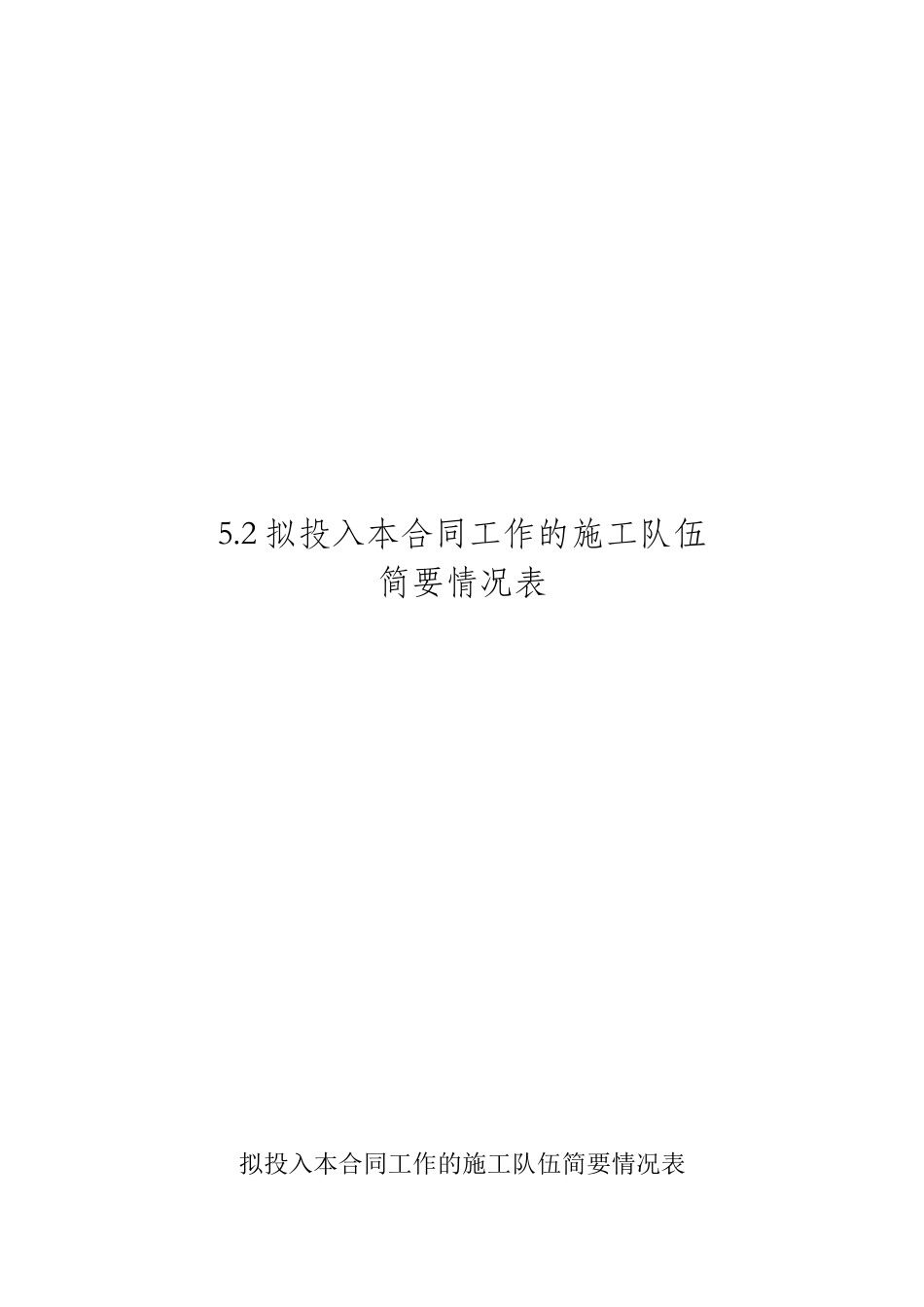 6拟投入本合同工作的施工队伍简要情况表_第1页