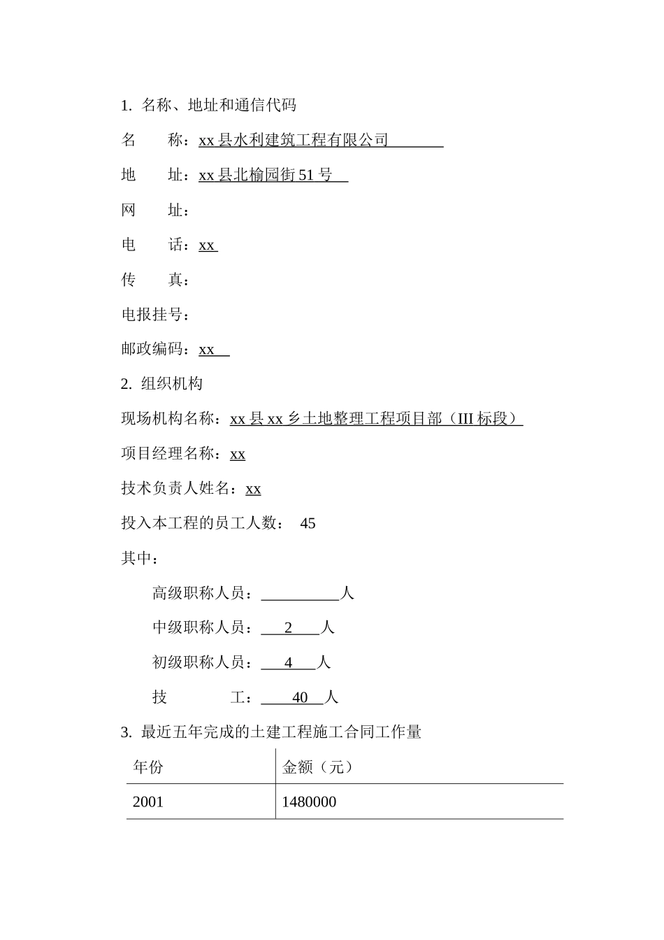 6拟投入本合同工作的施工队伍简要情况表_第2页