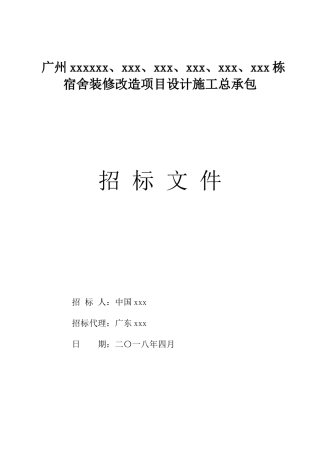 6栋宿舍楼装修改造项目设计施工总承包招标文