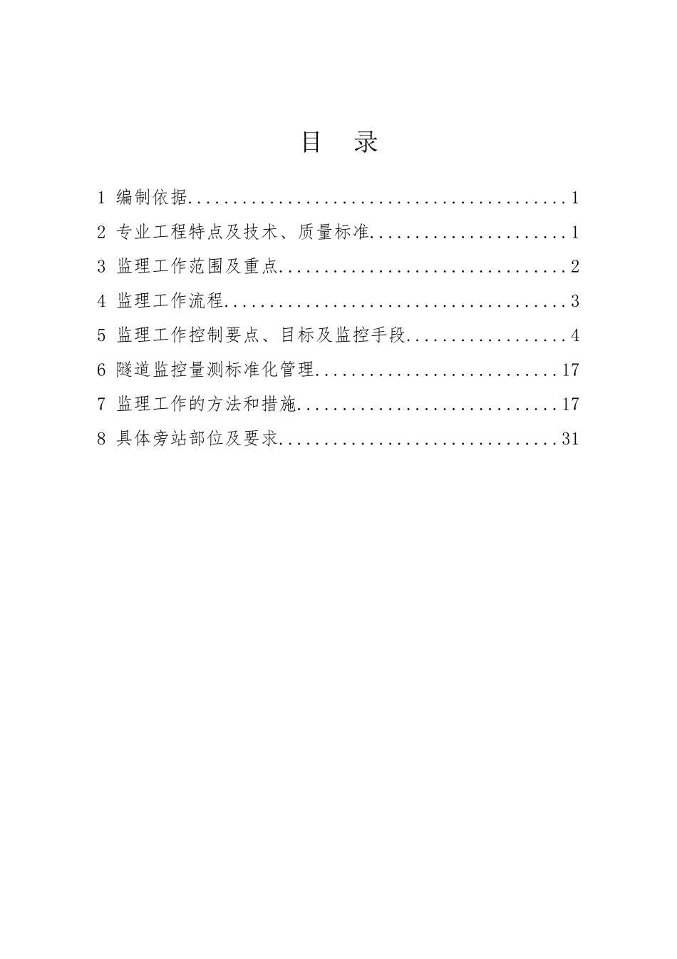 6隧道监控量测工程监理实施细则_第2页